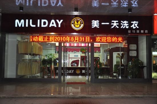 美一天洗衣干洗加盟店技術(shù)水平如何