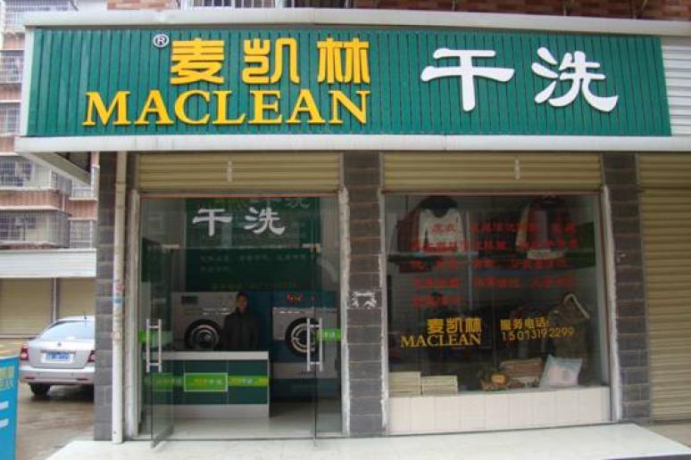 麥凱林干洗店面利潤情況如何
