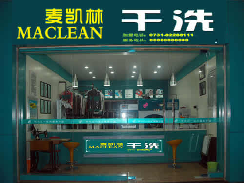 麥凱林干洗加盟店加盟流程有哪些