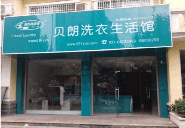 加盟貝朗干洗店有哪些條件