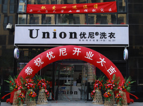 現(xiàn)在加盟優(yōu)尼洗衣有哪些優(yōu)勢