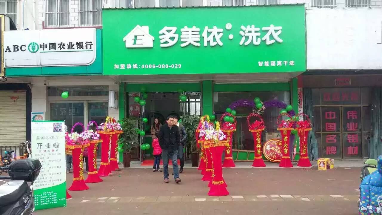 多美依洗衣店加盟費大概多少