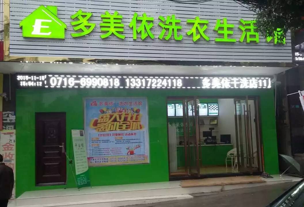 多美依干洗店加盟條件如何