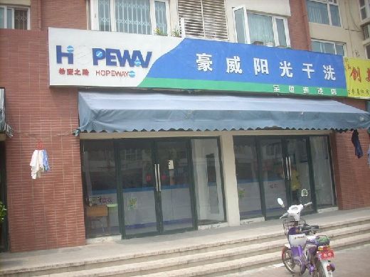 豪威陽(yáng)光干洗加盟的話生意如何