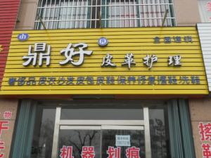 投資鼎好干洗店是如何