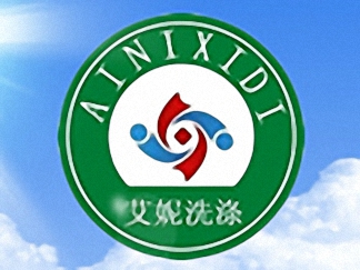 艾妮洗滌干洗簡(jiǎn)介