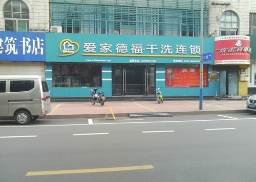 愛家德福干洗加盟品牌如何