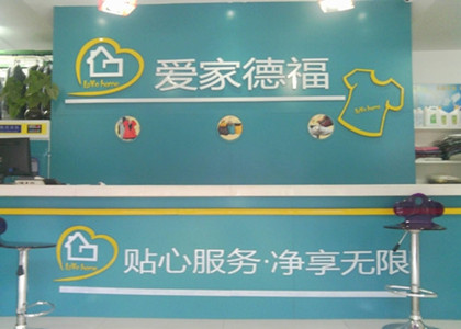 加盟愛家德福干洗店的話好不好