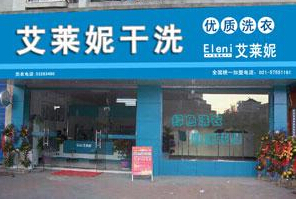 艾萊妮干洗店加盟的條件