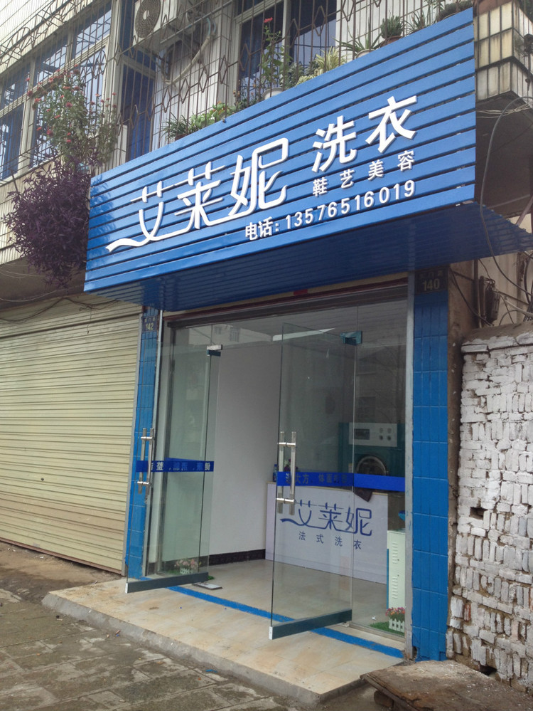 開個(gè)艾萊妮干洗店的利潤如何
