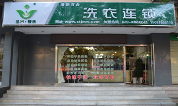 品岸精洗干洗加盟店怎么管理好