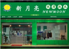 投資新月預期亮干洗加盟店好不好