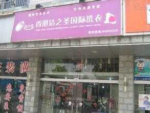 加盟潔之圣干洗店都有哪些支持