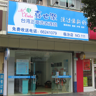 喜也樂(lè)干洗店加盟優(yōu)勢(shì)有哪些