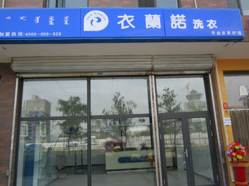 開個(gè)衣蘭諾干洗加盟店的成本如何