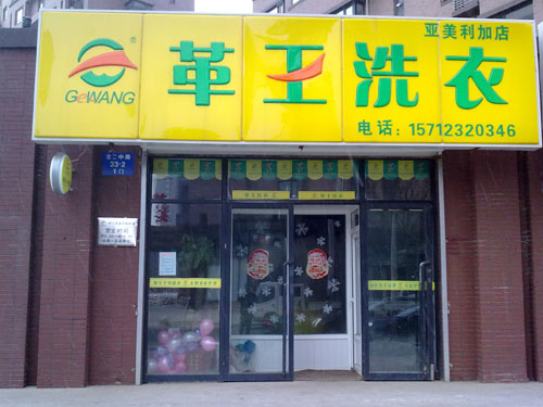 投資干個革王干洗店怎么做好