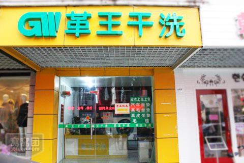 開個(gè)革王干洗店的員工招聘如何