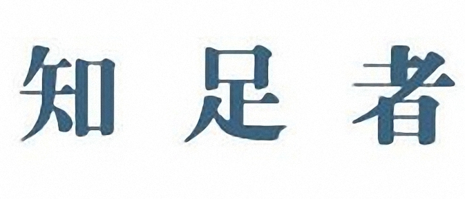 知足者干洗簡介