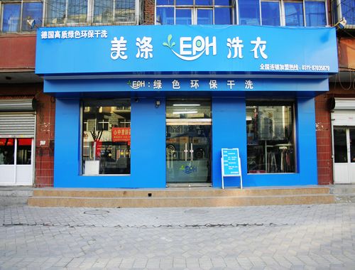美滌EPH干洗行業的利潤情況如何