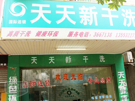 投資天天新干洗加盟店成本
