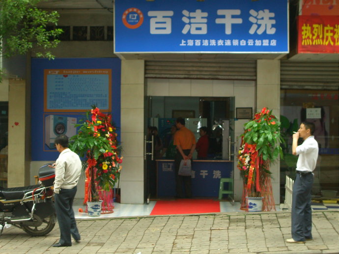 加盟百潔干洗店好不好