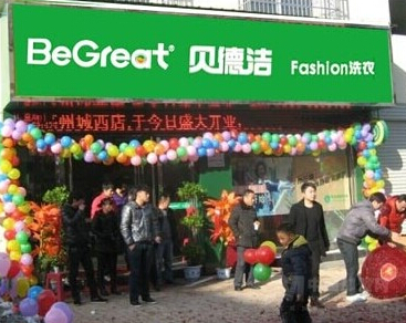 貝德潔干洗店加盟店品牌怎么樣