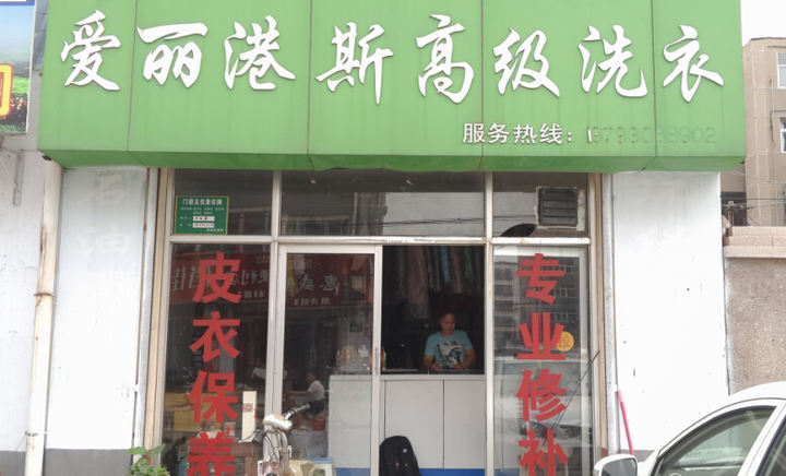 愛麗港斯干洗店加盟店怎么樣