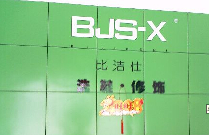 比潔仕干洗店加盟店面怎么樣