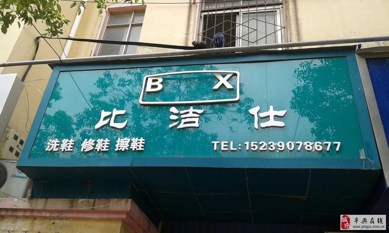 開(kāi)個(gè)比潔仕干洗加盟店好不好