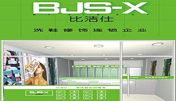 投資比潔仕干洗加盟店如何