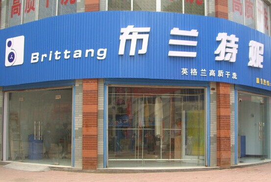 開個布蘭特妮干洗店好不好