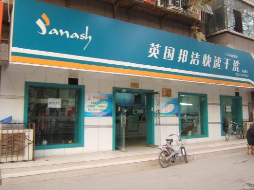 加盟邦潔干洗加盟店怎么選擇店面