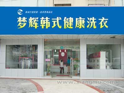 夢(mèng)輝干洗店加盟好不好?