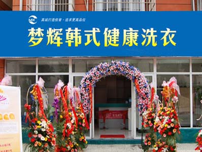 開個(gè)夢(mèng)輝干洗店加盟店賺錢嗎？