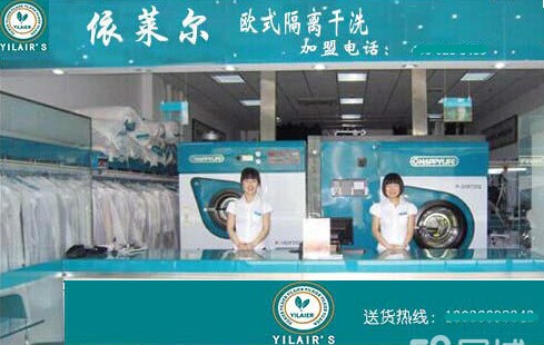 開個依萊爾干洗加盟店面怎么樣
