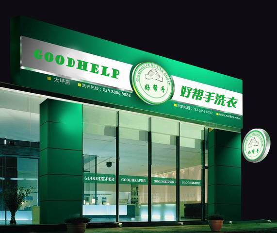 上海開一家好幫手干洗店好嗎
