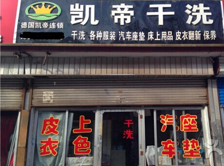 加盟凱帝干洗加盟店怎么樣