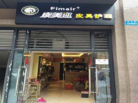 皮美邇皮革護理店加盟的話有哪些服務