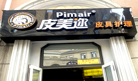 皮美邇皮革護(hù)理店加盟要求