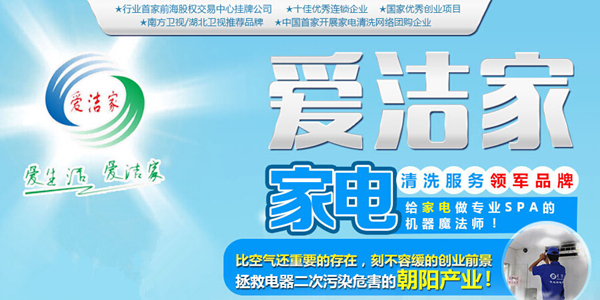 愛潔家加盟的話有什么優勢