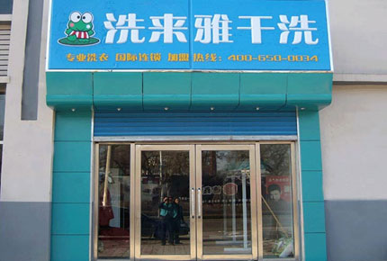洗來雅干洗加盟提供怎樣的服務(wù)