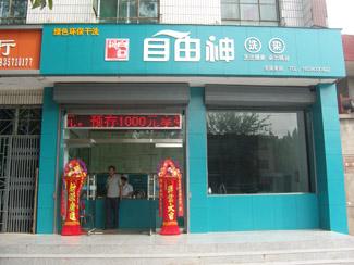 開個(gè)自由神干洗加盟店有什么優(yōu)勢