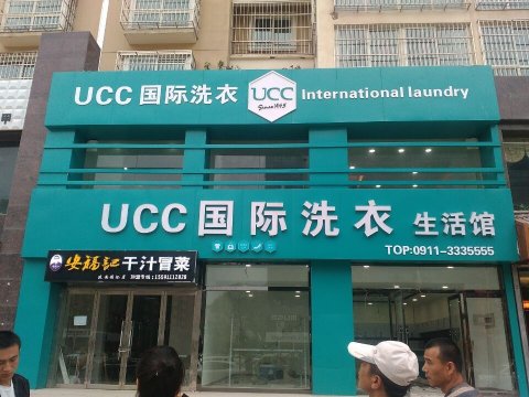 要是開個干洗店的話利潤如何