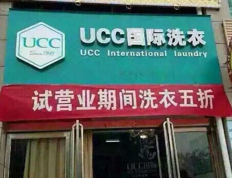 開個靠譜的普通干洗店要多少錢