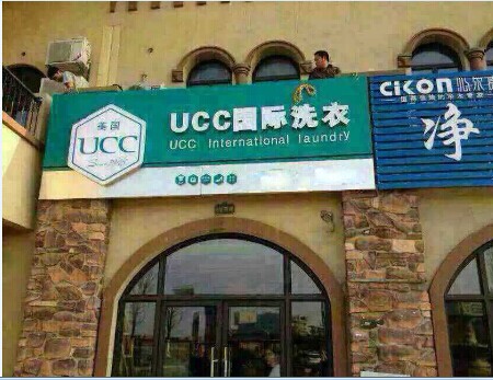 現在的干洗店前景怎么樣