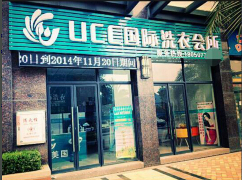 國內干洗店品牌怎么選擇好