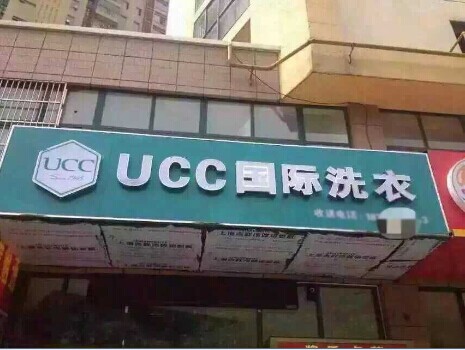 投資開個干洗加盟店面好嗎