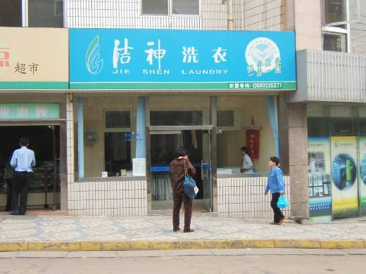 加盟潔神干洗店好不好，選擇好的品牌造就好的事業