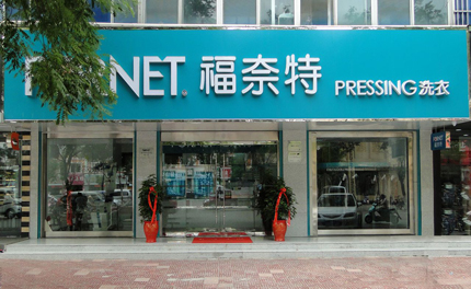 干洗加盟選擇哪家品牌好，***讓你知道開店多好