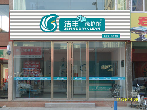 干洗加盟哪個品牌好，加盟潔豐品質(zhì)的保障
